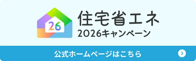 住宅省エネ2026キャンペーン